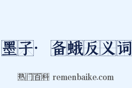 墨子·备蛾反义词是什么意思的图片